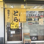 回転ずしとら - 