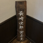 長崎次郎喫茶室 - 