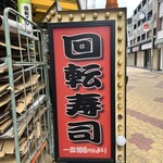 回転ずしとら - 