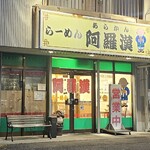 阿羅漢 - 店舗外観