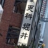 総本家更科堀井 本店