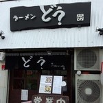 ラーメン どう - 