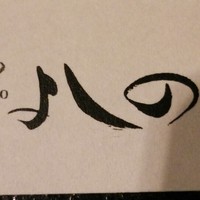 和処 よしの - 