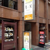 中国料理 青冥 祇園店 - 