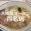 Ramen Uroko Ibaraki Ten - 鶏節が香る　塩ラーメン