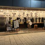 信州松本 アルプス食堂 - 