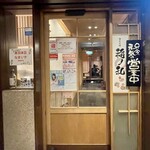 個室完備 稲ノ和 - 