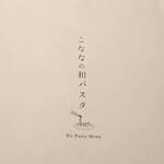 こなな トウキョウ パスタ - 