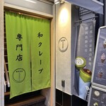 鎌倉茶屋 たばねのし - 