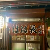は満長 本店