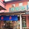 玄海いか舟処　海舟 本店