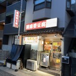 陳麻婆豆腐 マエジマ - 