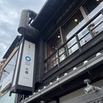 祇園ビストロ 丸橋 - 