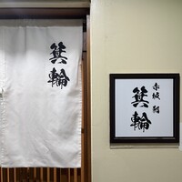 鮨 箕輪 - 