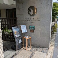 ルアン 鮒鶴京都鴨川リゾート - 
