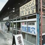 茂木ドライブイン - 