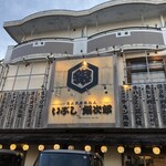 いぶし銀次郎 西原店 - 