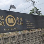 廻転寿司弁慶 - 