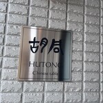 チャイニーズテーブル胡同 - 