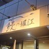 鰻の堀江 唐木田店