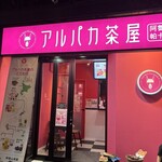アルパカ茶屋 - 
