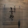 小のや