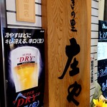 庄や - 