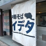 中華そば イデタ - 