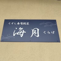 くずし寿司割烹 海月 - 