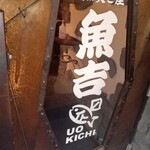 煮焚き屋 魚吉 - 