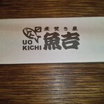 煮焚き屋 魚吉 - 