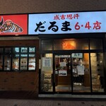 成吉思汗 だるま 6.4店 - 