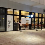 なにわ麺次郎 雅 - 