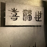 喜福世 - 