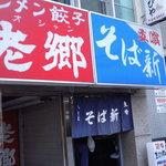そば新 - 平塚駅前にありますよ