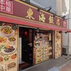 東海飯店