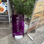 中国菜ジャッカル - 