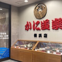 かに道楽 横浜店 - 