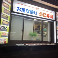 かに道楽 横浜店 - 