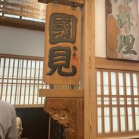 和食 國見 - 