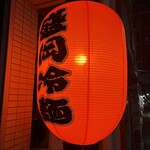 ホルモン焼肉・盛岡冷麺 道 - 