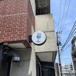 喫茶とお酒ムラリス - 