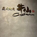 和牛炭火焼肉 牛仙 - 