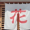 お食事処 花
