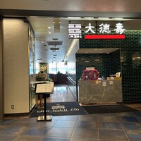大徳壽 みなとみらい - 