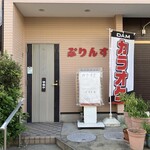カラオケぷりんす - 八潮の伊草にあります。貸切可。