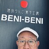 信州りんご菓子工房 BENI-BENI