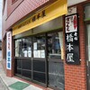 橋本屋綾部ぼたもち店