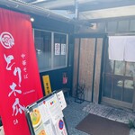 中華そば とり木瓜 - 