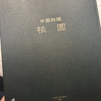中国料理 桃園 - 